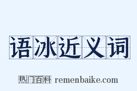 语冰近义词是什么意思的图片